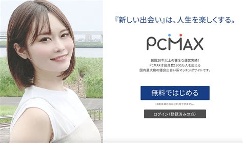 マッチング アプリ pcmax